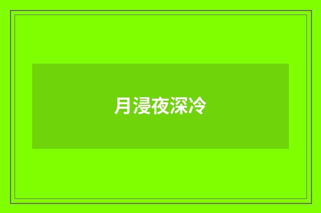 月浸夜深冷