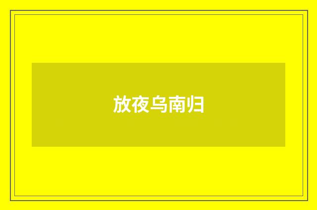 放夜乌南归
