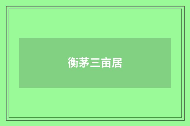 衡茅三亩居