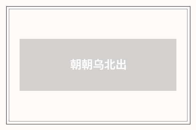 朝朝乌北出