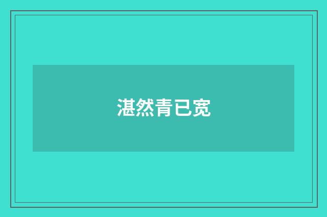 湛然青已宽