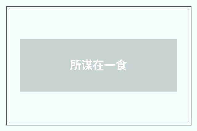 所谋在一食