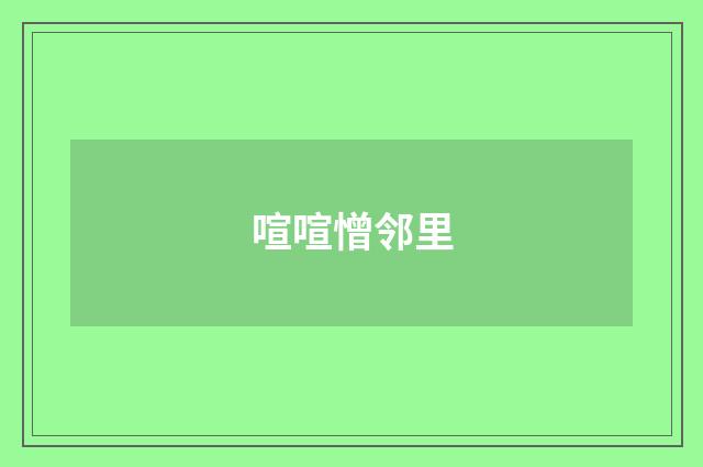 喧喧憎邻里
