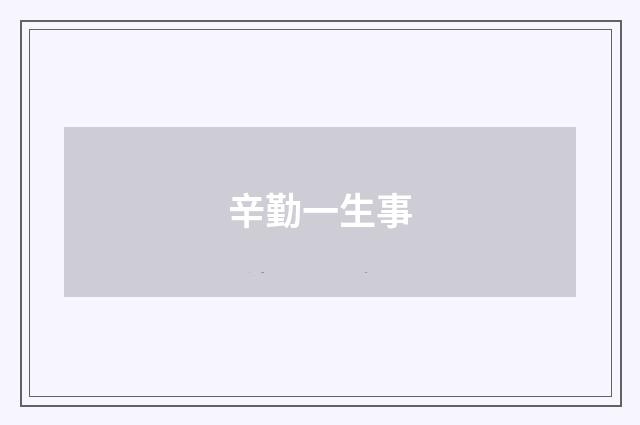 辛勤一生事