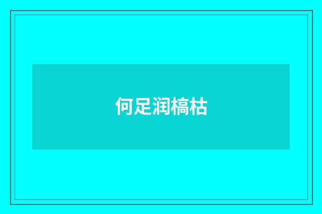 何足润槁枯