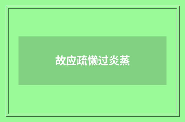 故应疏懒过炎蒸