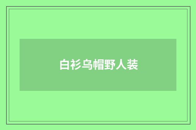 白衫乌帽野人装