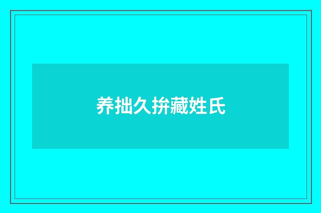 养拙久拚藏姓氏
