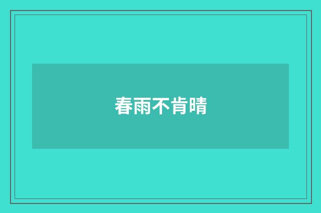 春雨不肯晴