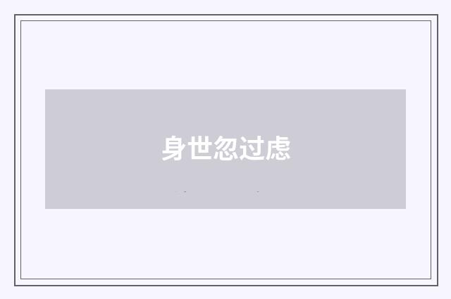 身世忽过虑