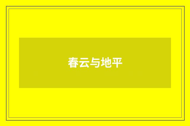 春云与地平