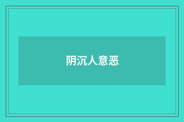 阴沉人意恶