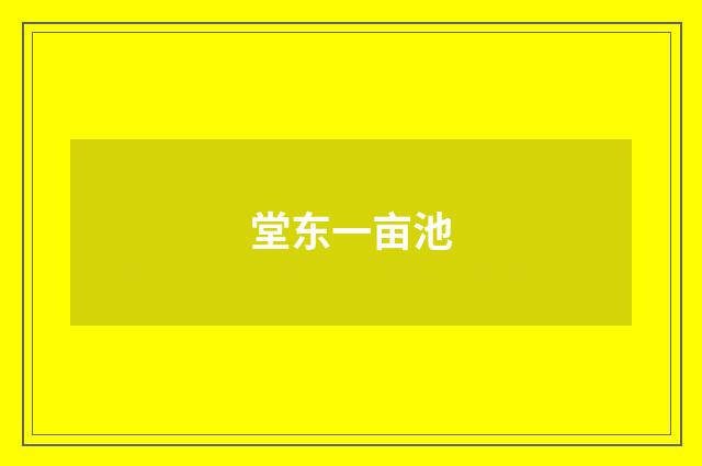 堂东一亩池
