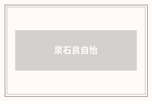 泉石良自怡