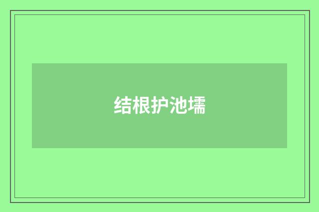 结根护池壖
