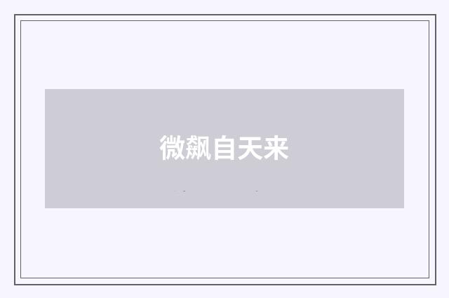 微飙自天来