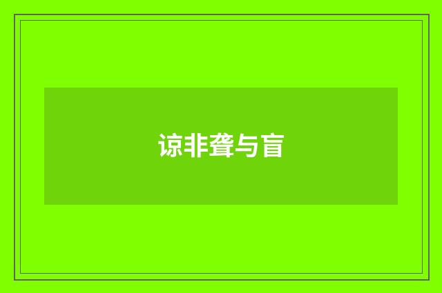 谅非聋与盲