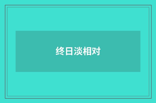 终日淡相对