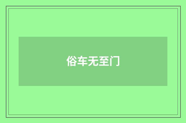 俗车无至门