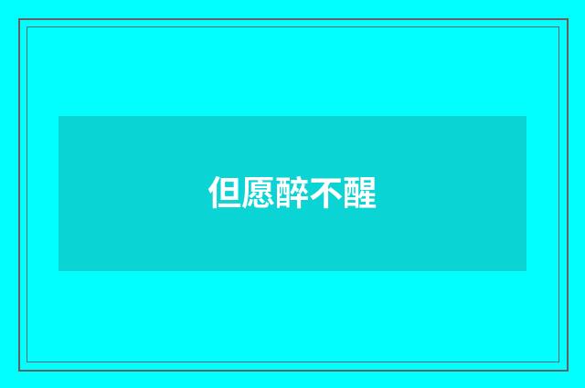 但愿醉不醒