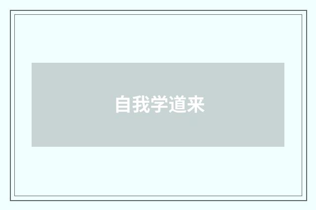 自我学道来