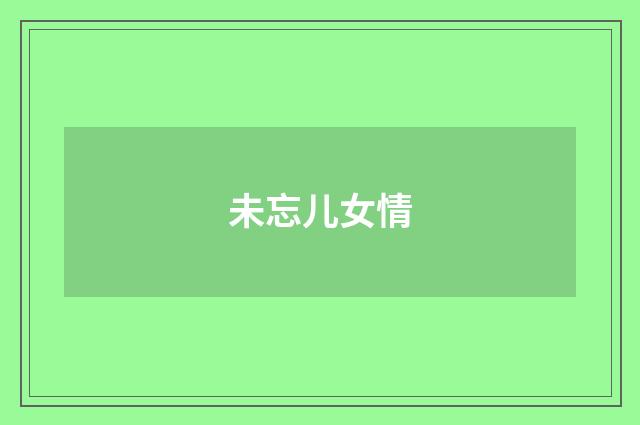 未忘儿女情