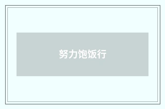 努力饱饭行