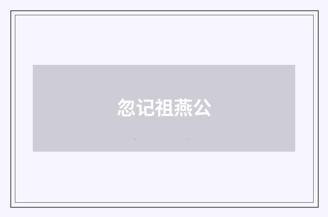 忽记祖燕公