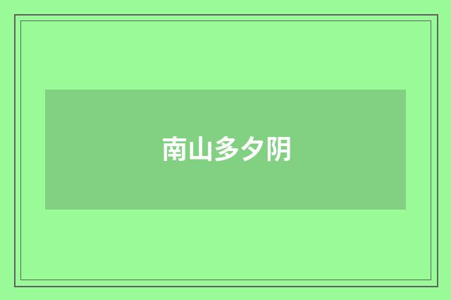 南山多夕阴