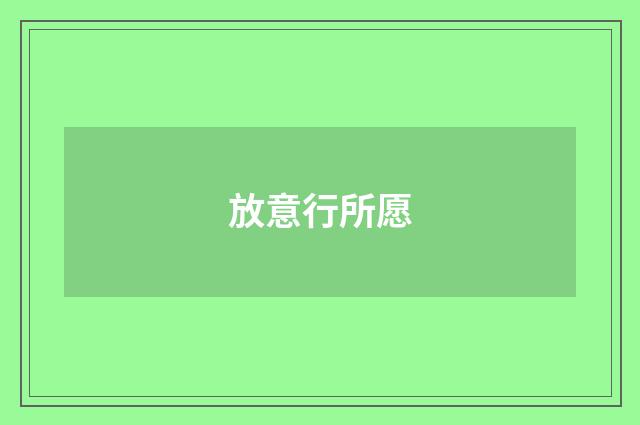 放意行所愿