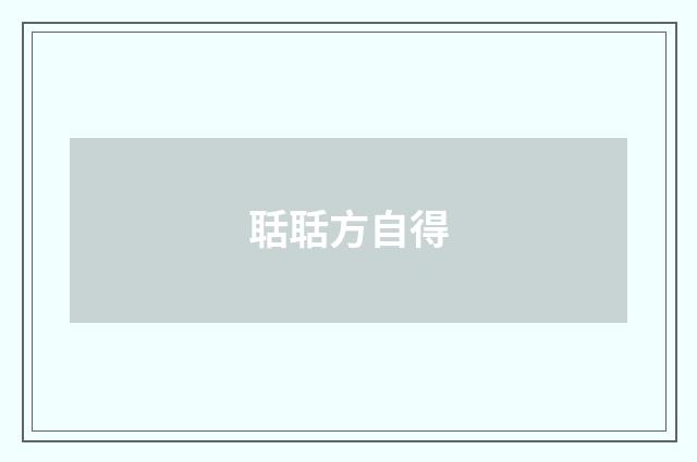 聒聒方自得