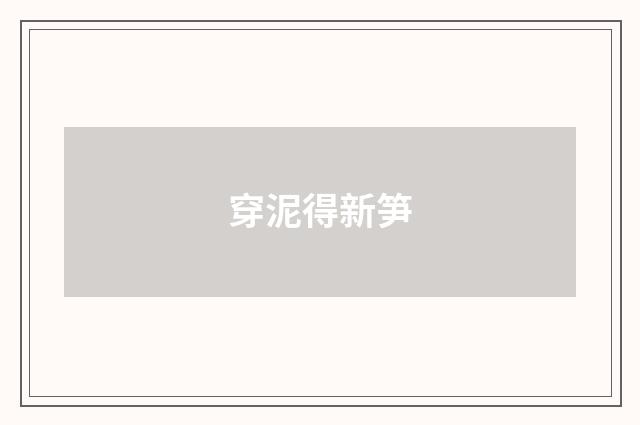 穿泥得新笋