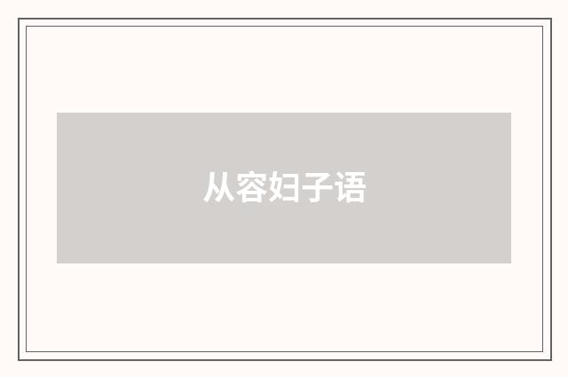 从容妇子语