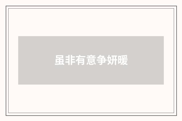 虽非有意争妍暖