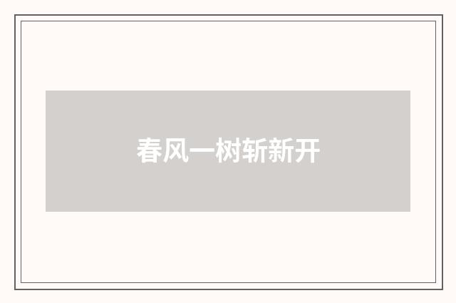 春风一树斩新开