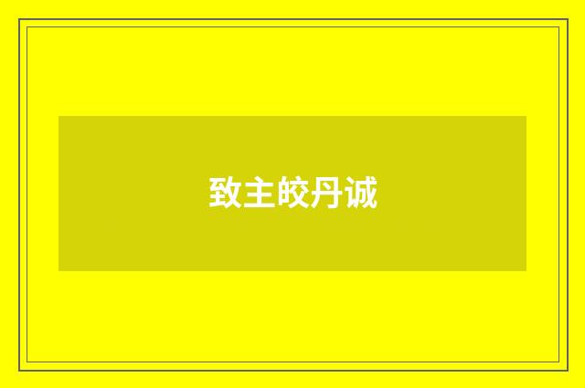 致主皎丹诚