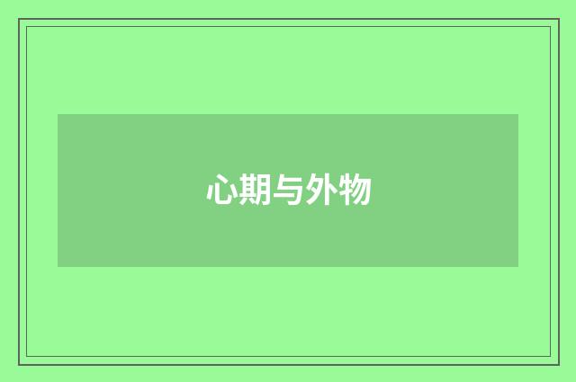 心期与外物