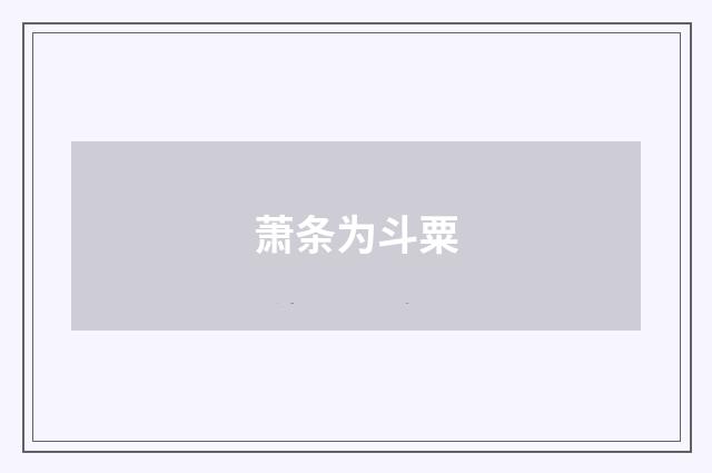 萧条为斗粟