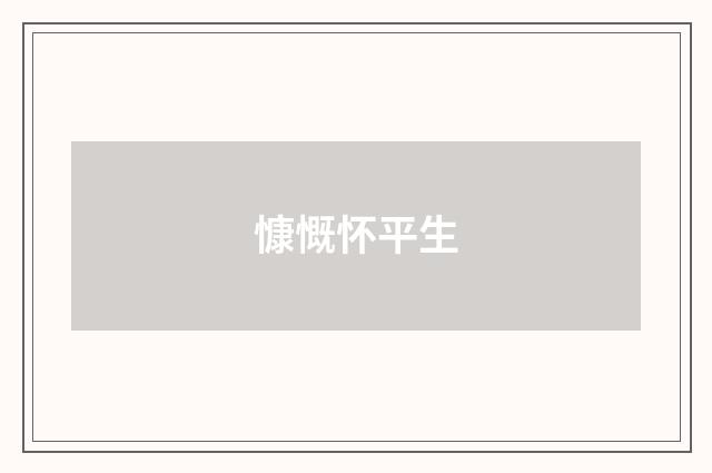 慷慨怀平生