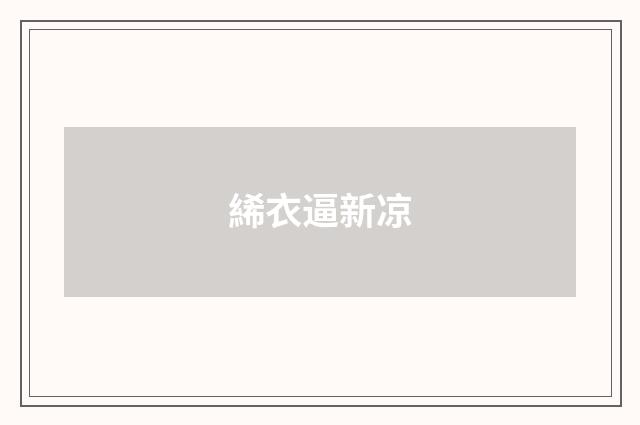 絺衣逼新凉