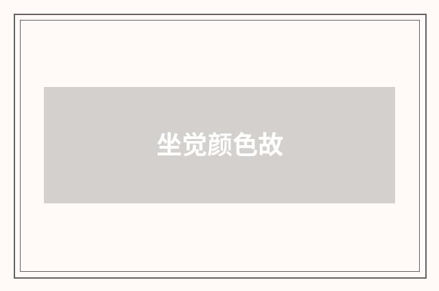 坐觉颜色故