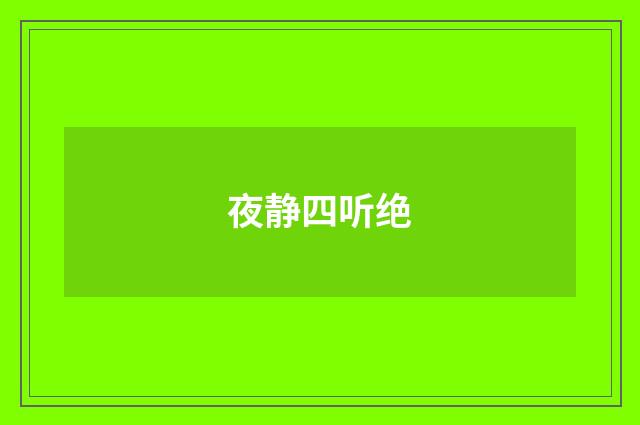 夜静四听绝