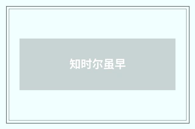 知时尔虽早