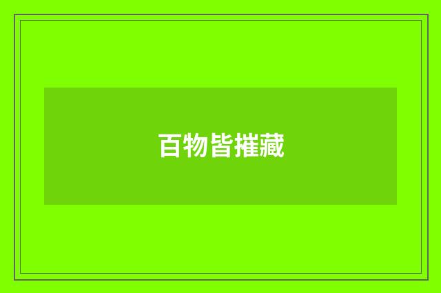 百物皆摧藏