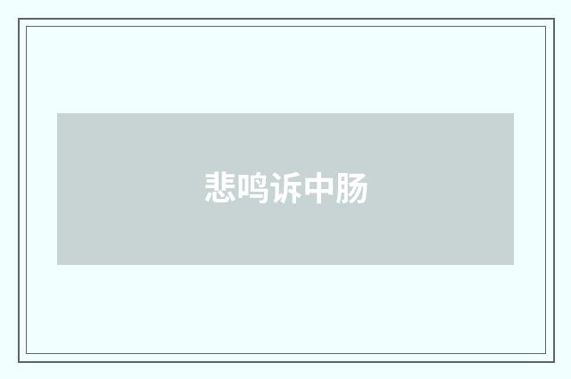 悲鸣诉中肠