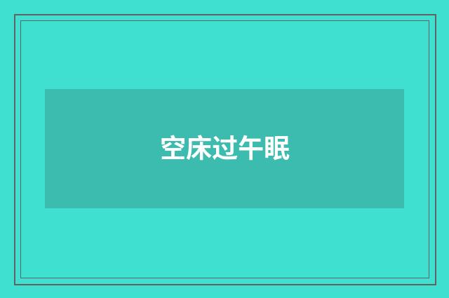 空床过午眠
