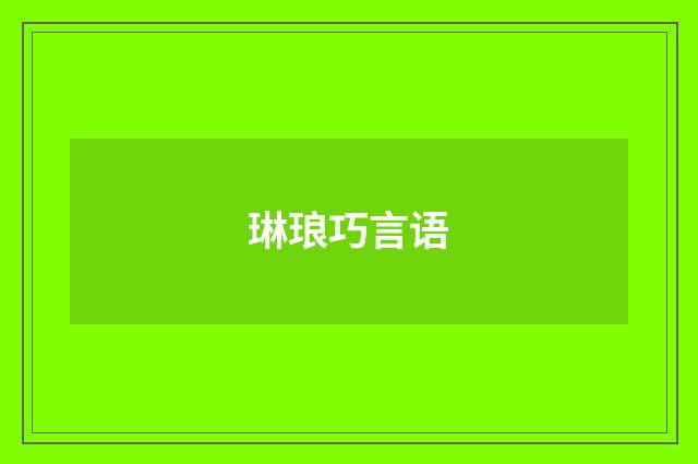 琳琅巧言语