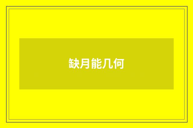 缺月能几何