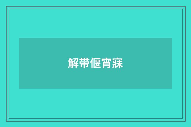 解带偃宵寐