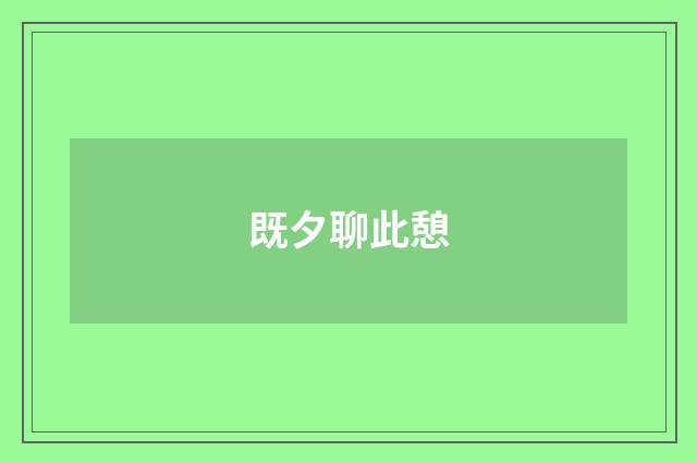 既夕聊此憩